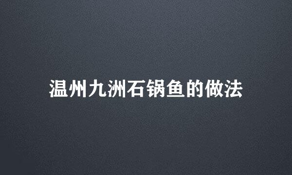 温州九洲石锅鱼的做法