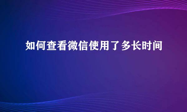 如何查看微信使用了多长时间