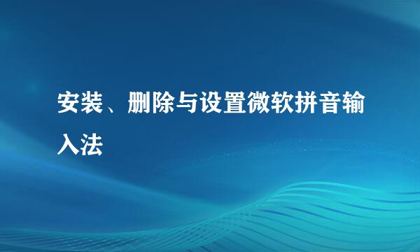 安装、删除与设置微软拼音输入法
