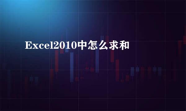 Excel2010中怎么求和