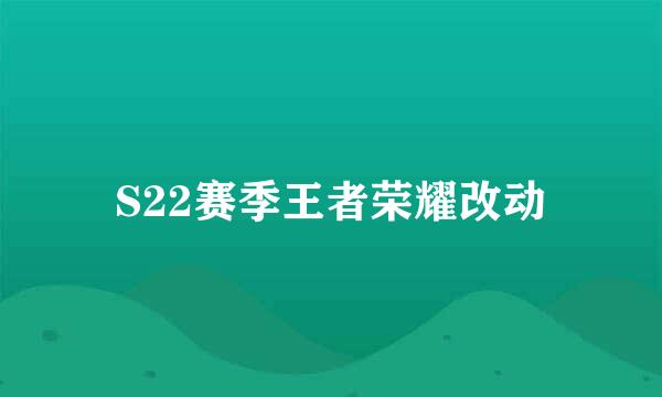 S22赛季王者荣耀改动