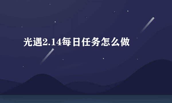 光遇2.14每日任务怎么做