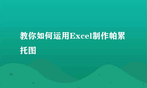 教你如何运用Excel制作帕累托图