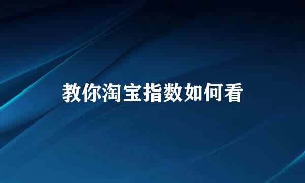 教你淘宝指数如何看