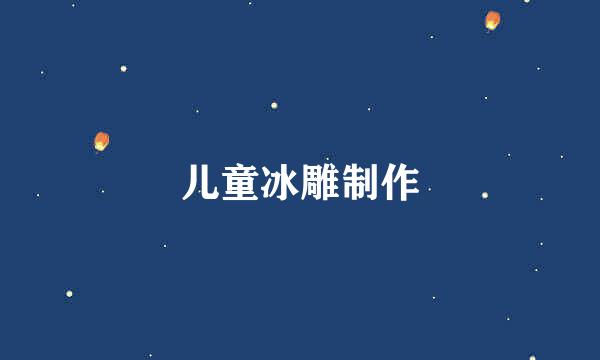 儿童冰雕制作