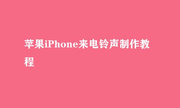 苹果iPhone来电铃声制作教程