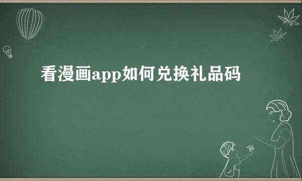 看漫画app如何兑换礼品码