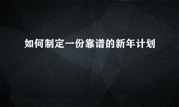 如何制定一份靠谱的新年计划