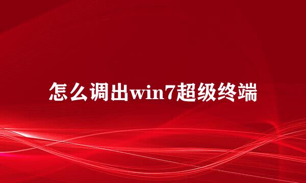 怎么调出win7超级终端