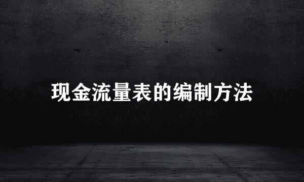现金流量表的编制方法