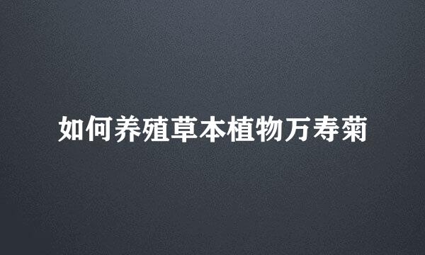 如何养殖草本植物万寿菊