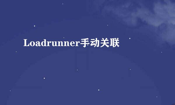 Loadrunner手动关联