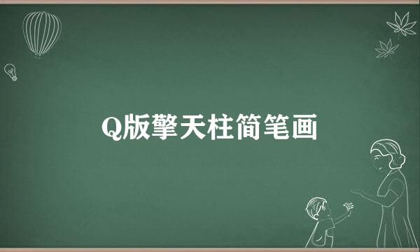 Q版擎天柱简笔画