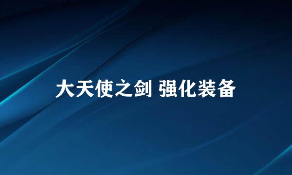 大天使之剑 强化装备
