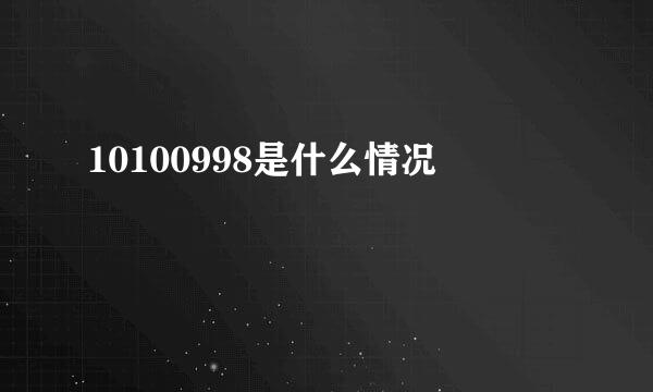 10100998是什么情况