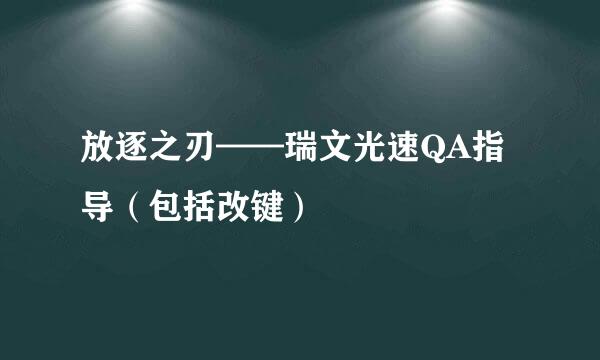放逐之刃——瑞文光速QA指导(包括改键)