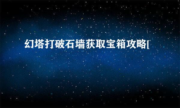 幻塔打破石墙获取宝箱攻略[