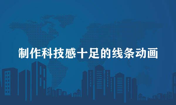 制作科技感十足的线条动画