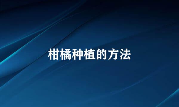 柑橘种植的方法