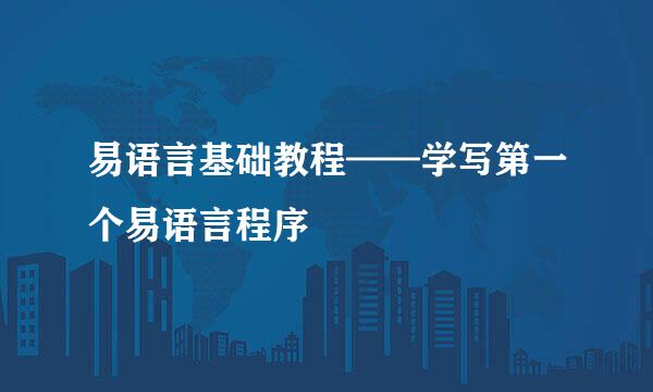 易语言基础教程——学写第一个易语言程序