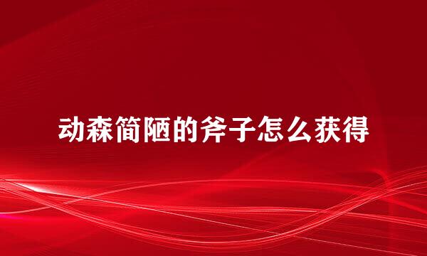 动森简陋的斧子怎么获得