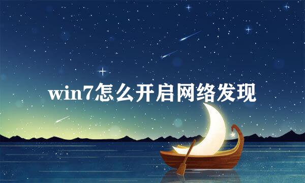 win7怎么开启网络发现