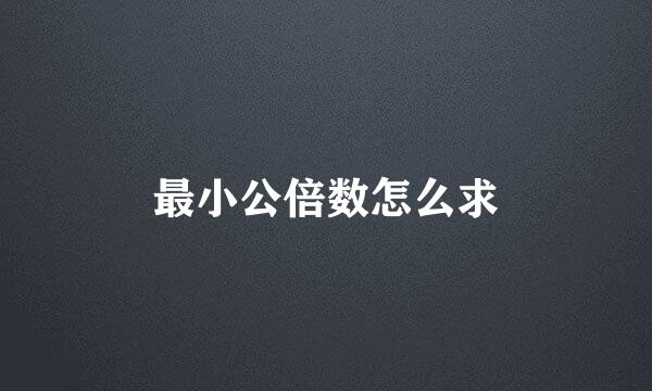 最小公倍数怎么求