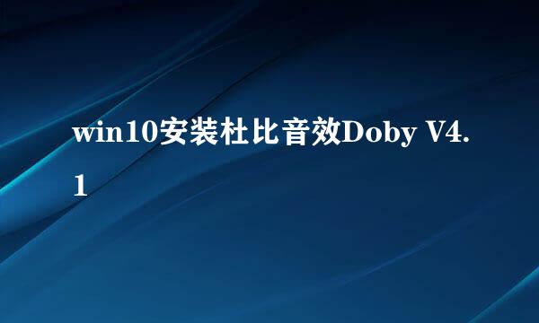 win10安装杜比音效Doby V4.1