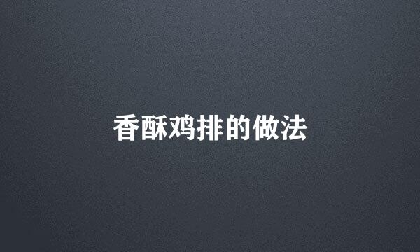 香酥鸡排的做法