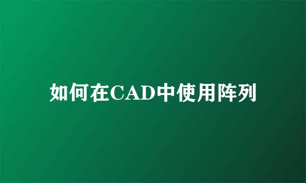 如何在CAD中使用阵列