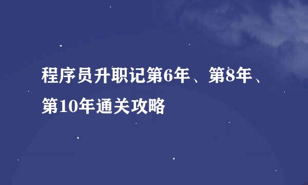 程序员升职记第6年、第8年、第10年通关攻略