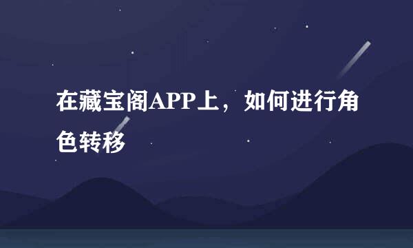 在藏宝阁APP上,如何进行角色转移