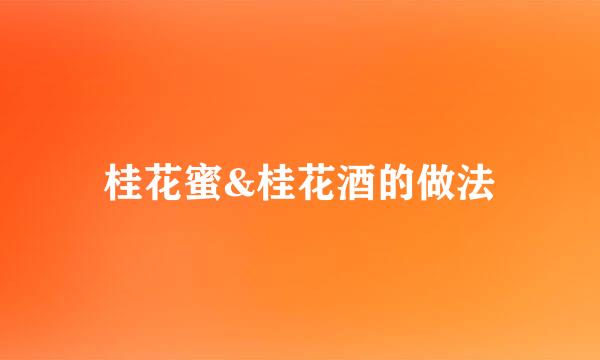 桂花蜜&桂花酒的做法