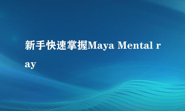 新手快速掌握Maya Mental ray