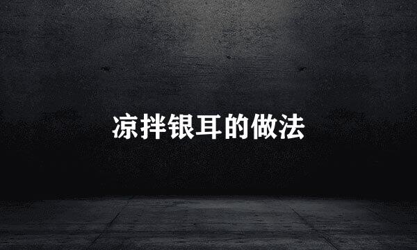 凉拌银耳的做法