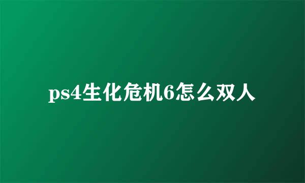 ps4生化危机6怎么双人