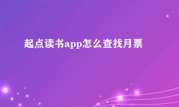 起点读书app怎么查找月票