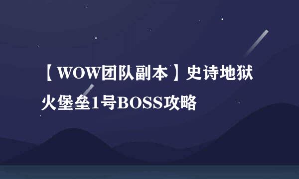 【WOW团队副本】史诗地狱火堡垒1号BOSS攻略