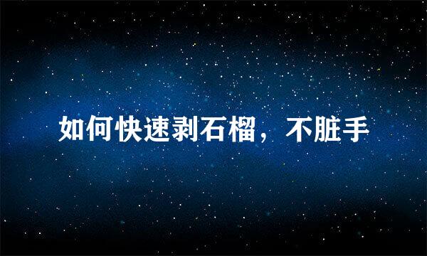 如何快速剥石榴，不脏手