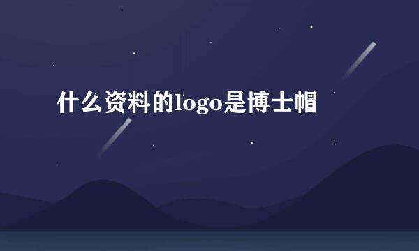 什么资料的logo是博士帽