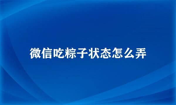 微信吃粽子状态怎么弄