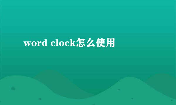 word clock怎么使用