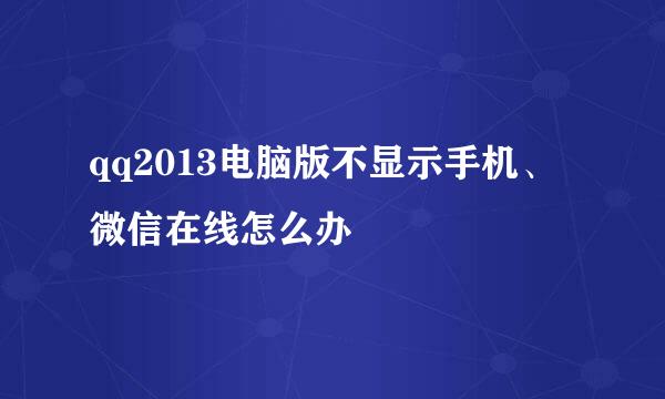 qq2013电脑版不显示手机、微信在线怎么办