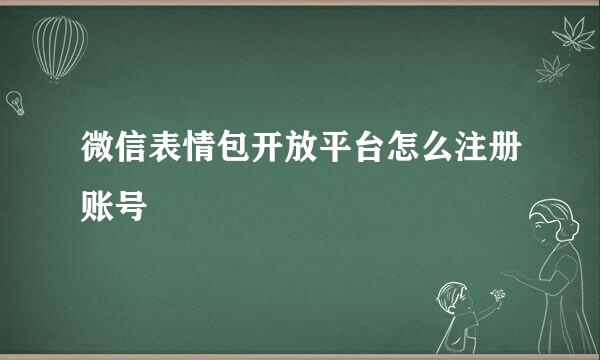 微信表情包开放平台怎么注册账号