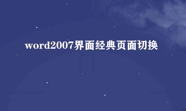word2007界面经典页面切换