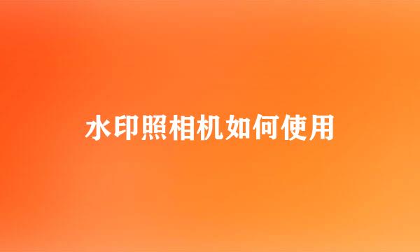 水印照相机如何使用