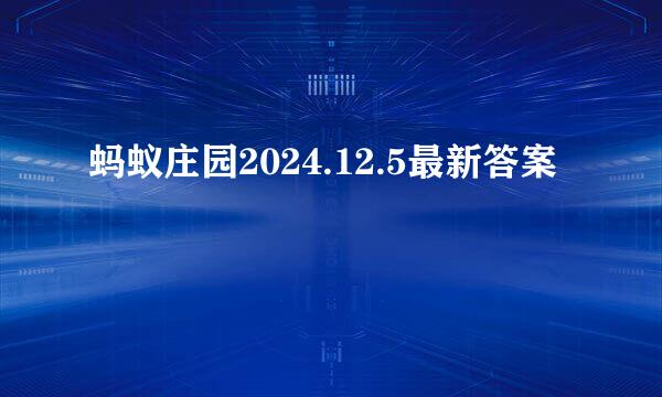 蚂蚁庄园2024.12.5最新答案