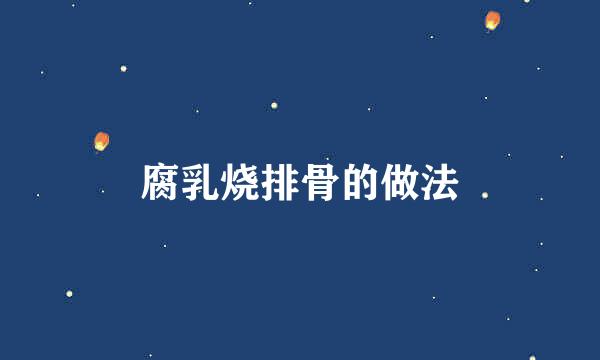 腐乳烧排骨的做法