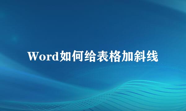 Word如何给表格加斜线