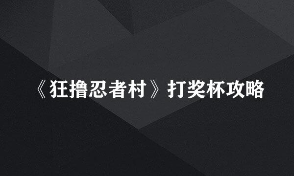 《狂撸忍者村》打奖杯攻略